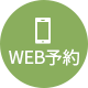 WEB予約